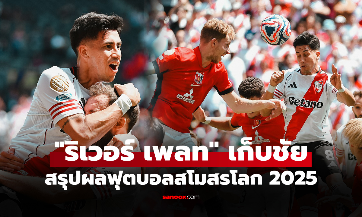 สรุปผลฟุตบอลชิงแชมป์สโมสรโลก 2025 ประจำวันที่ 18 มิ.ย. 68