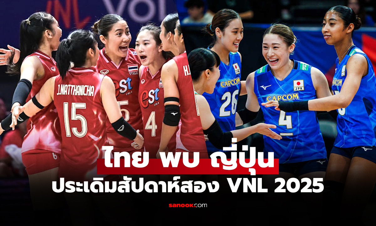ไทย VS ญี่ปุ่น : วอลเลย์บอลหญิง เนชั่นส์ ลีก 2025, เทียบสถิติ, ถ่ายทอดสด