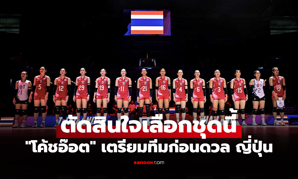 ประกาศรายชื่อ 14 วอลเลย์บอลหญิงทีมชาติไทย เกมพบ ญี่ปุ่น ศึก VNL 2025