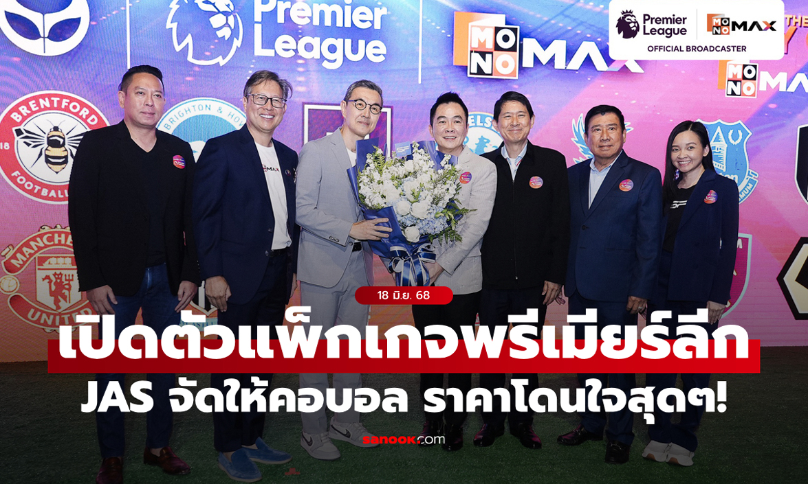 ราคาโดนใจ! JAS เปิดตัวแพ็กเกจพรีเมียร์ลีก 2025-26 อย่างเป็นทางการ