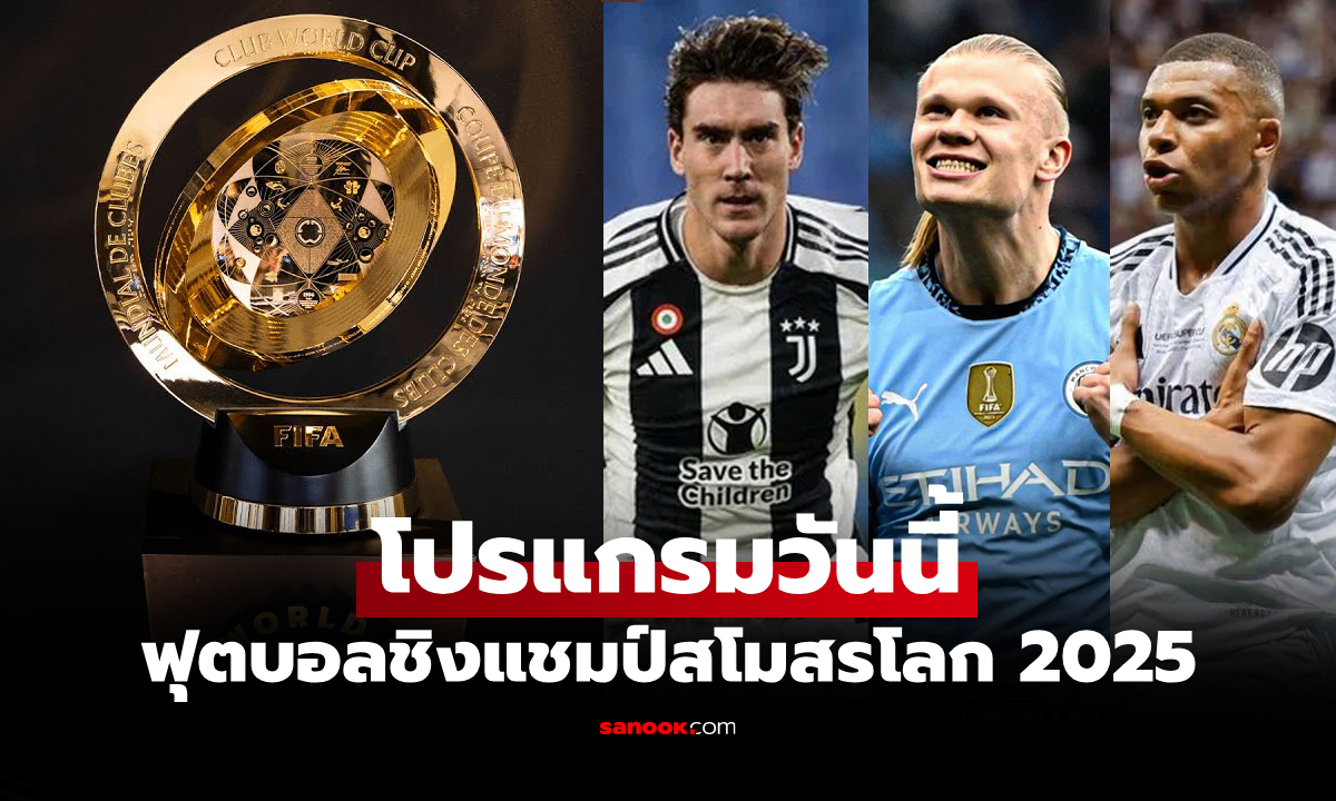 โปรแกรมถ่ายทอดสด ฟุตบอลสโมสรโลก 2025 ประจำวันที่ 18 มิ.ย. 68