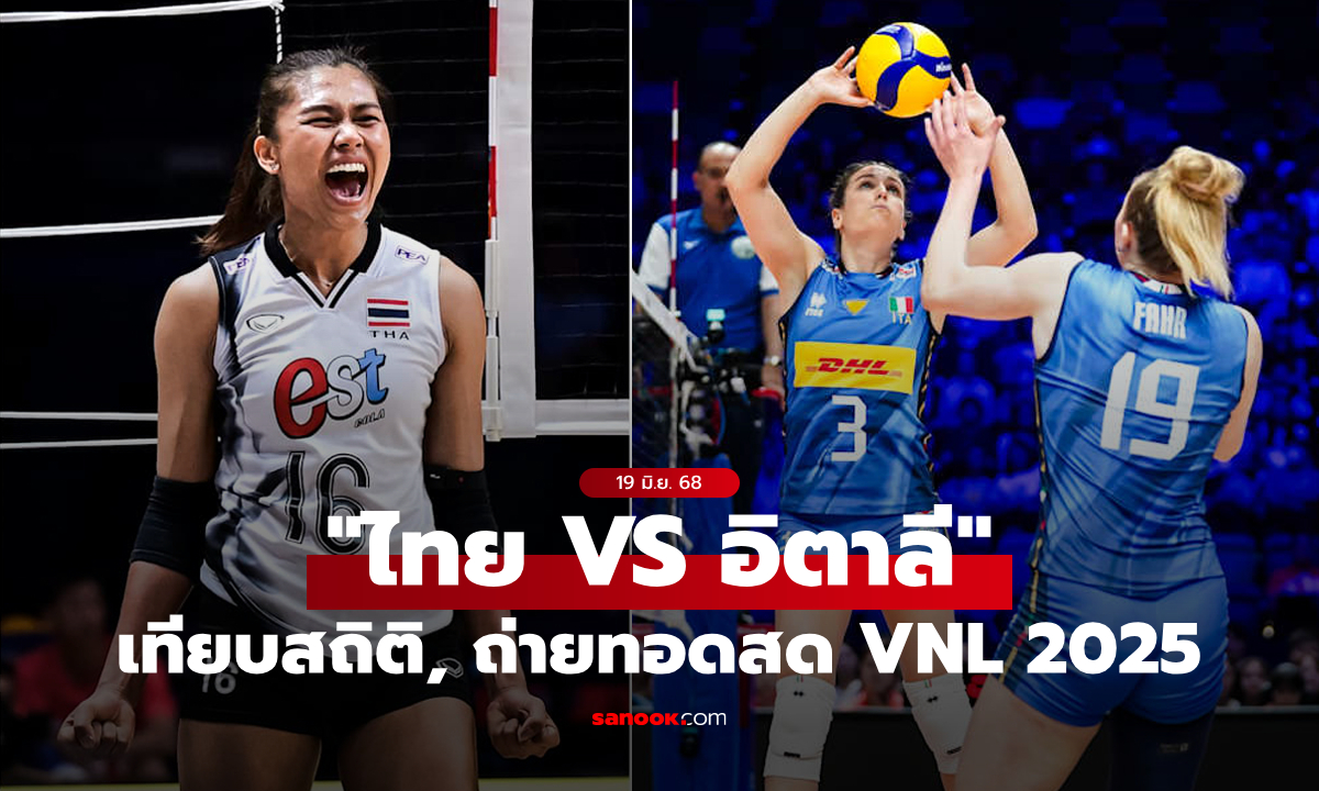 ไทย VS อิตาลี : วอลเลย์บอลหญิงเนชันส์ ลีก 2025, เทียบสถิติ, ถ่ายทอดสด