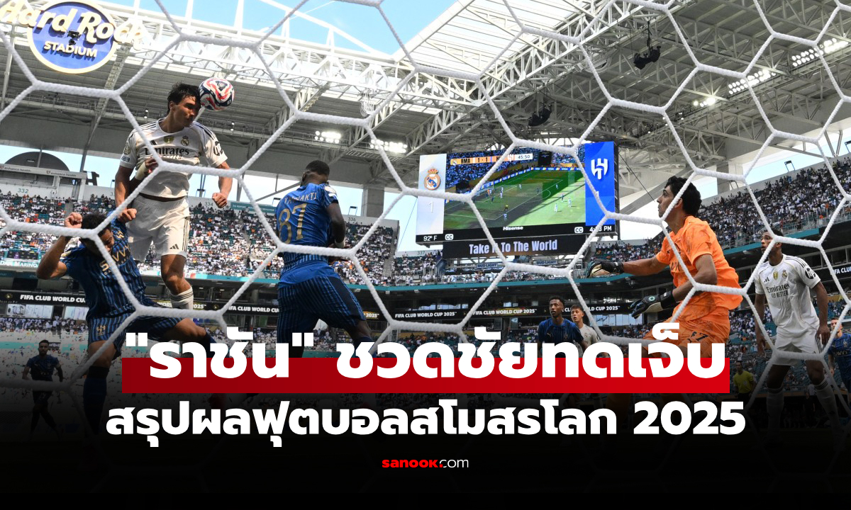 สรุปผลฟุตบอลชิงแชมป์สโมสรโลก 2025 ประจำวันที่ 19 มิ.ย. 68