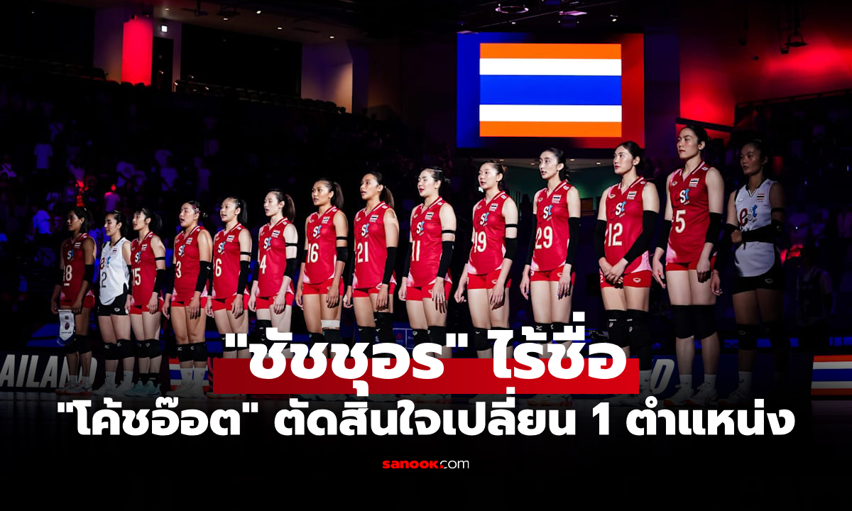 ประกาศรายชื่อ 14 วอลเลย์บอลหญิงทีมชาติไทย เกมพบ อิตาลี ศึก VNL 2025