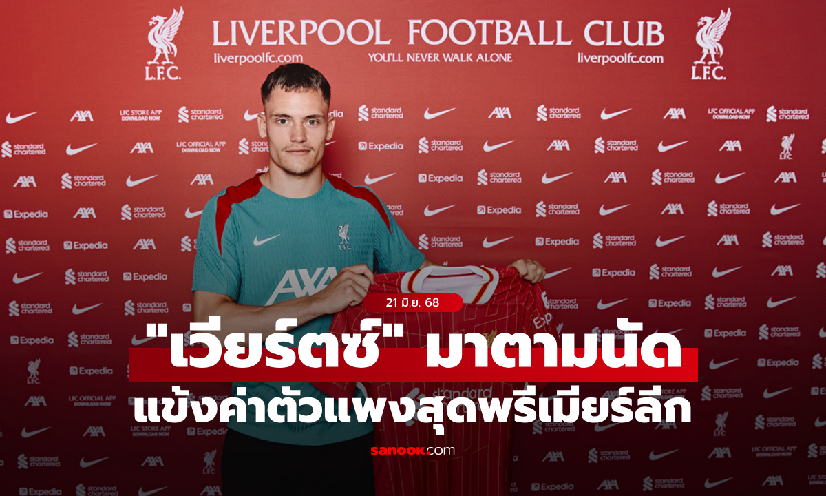 สิ้นสุดการรอคอย! ลิเวอร์พูล เปิดตัว \
