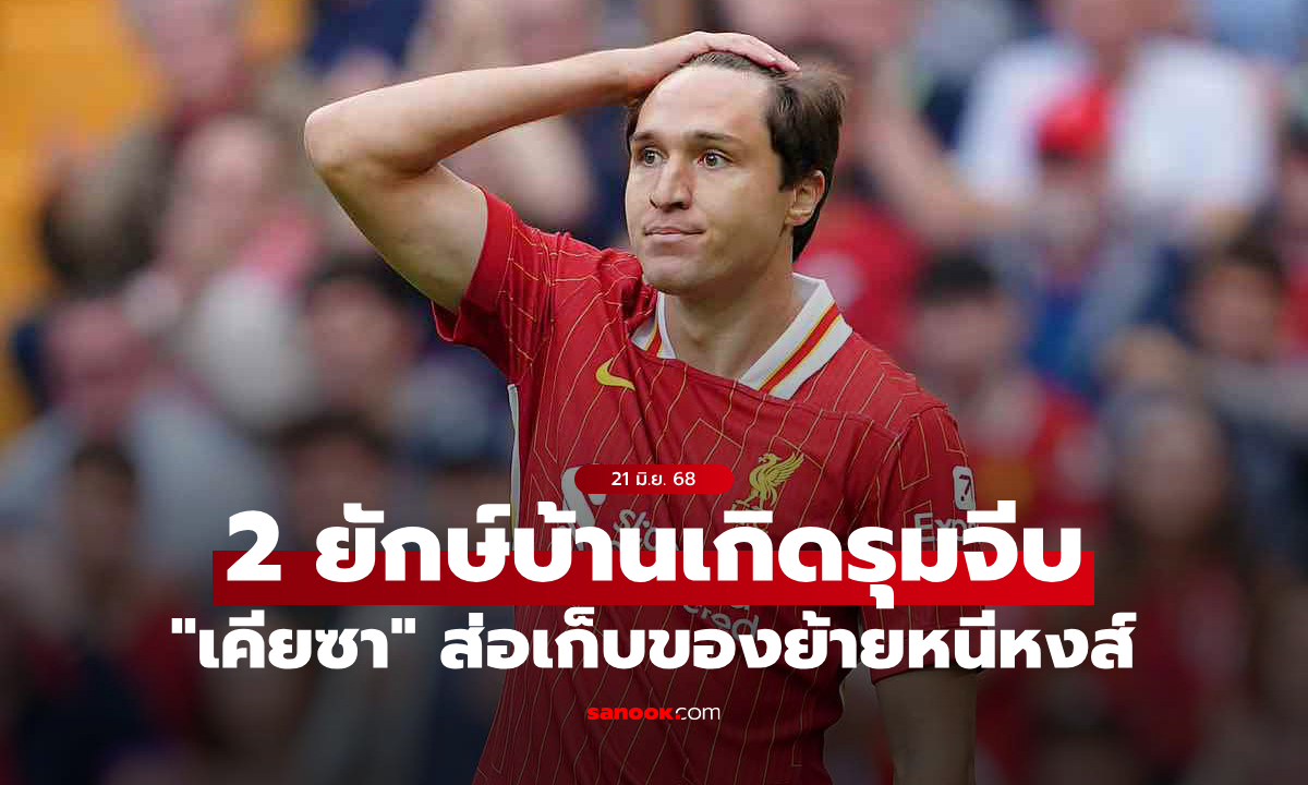 สองทีมใหญ่รุมจีบ! \