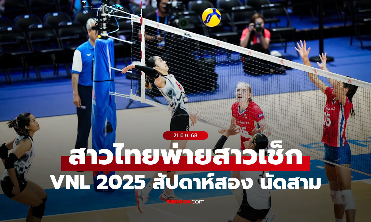 ต้านไม่ไหว! ลูกยางสาวไทย แพ้ เช็กเกีย ศึก VNL 2025 สัปดาห์สอง นัดสาม