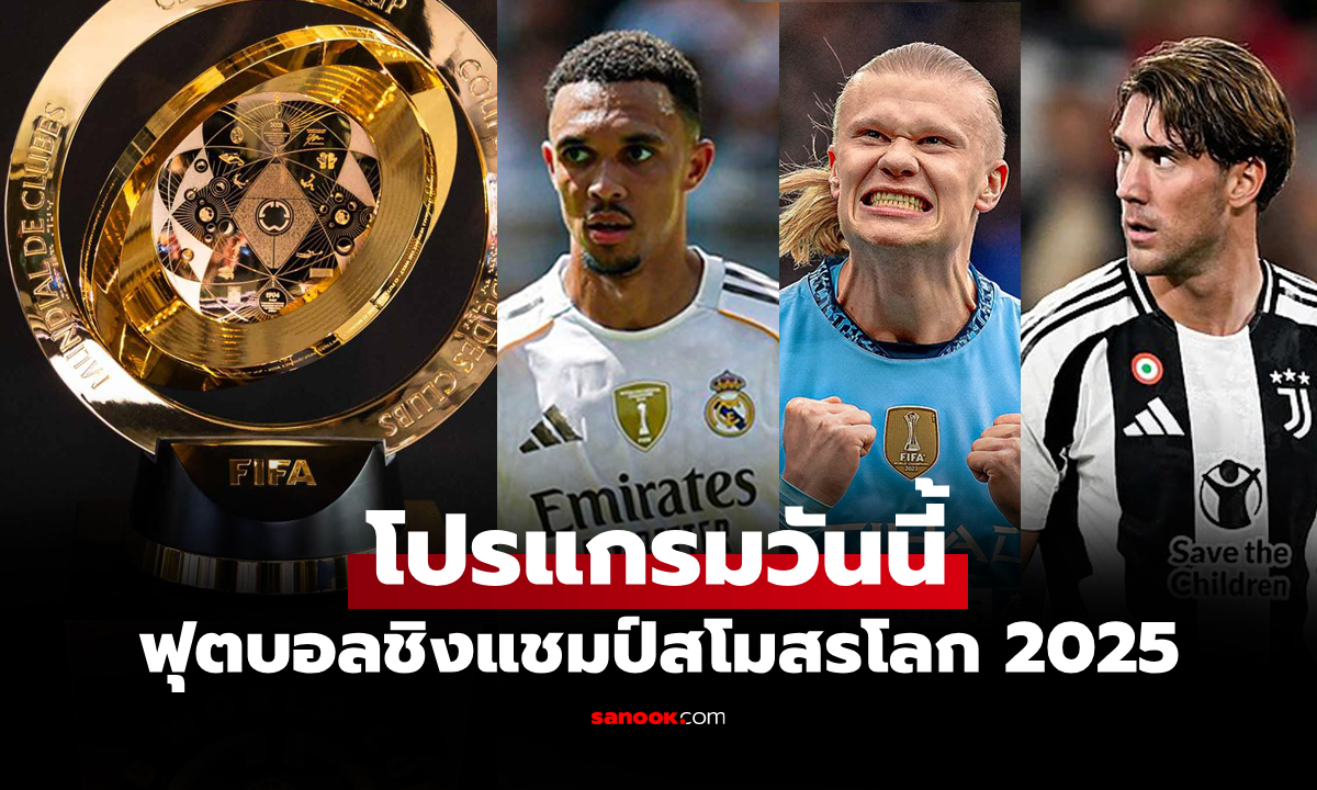 โปรแกรมถ่ายทอดสด ฟุตบอลสโมสรโลก 2025 ประจำวันที่ 22 มิ.ย. 68