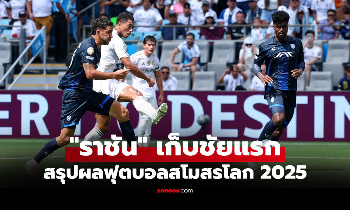 สรุปผลฟุตบอลชิงแชมป์สโมสรโลก 2025 ประจำวันที่ 23 มิ.ย. 68