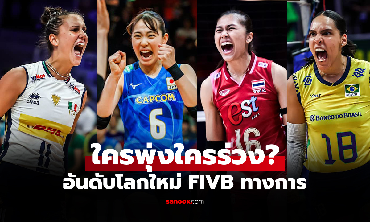 จบสัปดาห์สอง! FIVB ประกาศอันดับโลก 18 ชาติที่เข้าแข่งขันเนชันส์ลีก 2025