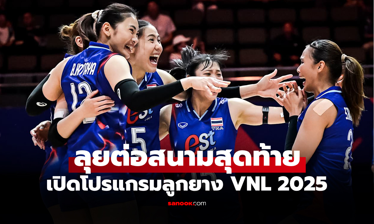 โปรแกรมวอลเลย์บอลหญิง เนชันส์ ลีก 2025 สัปดาห์สาม ของทีมลูกยางสาวไทย