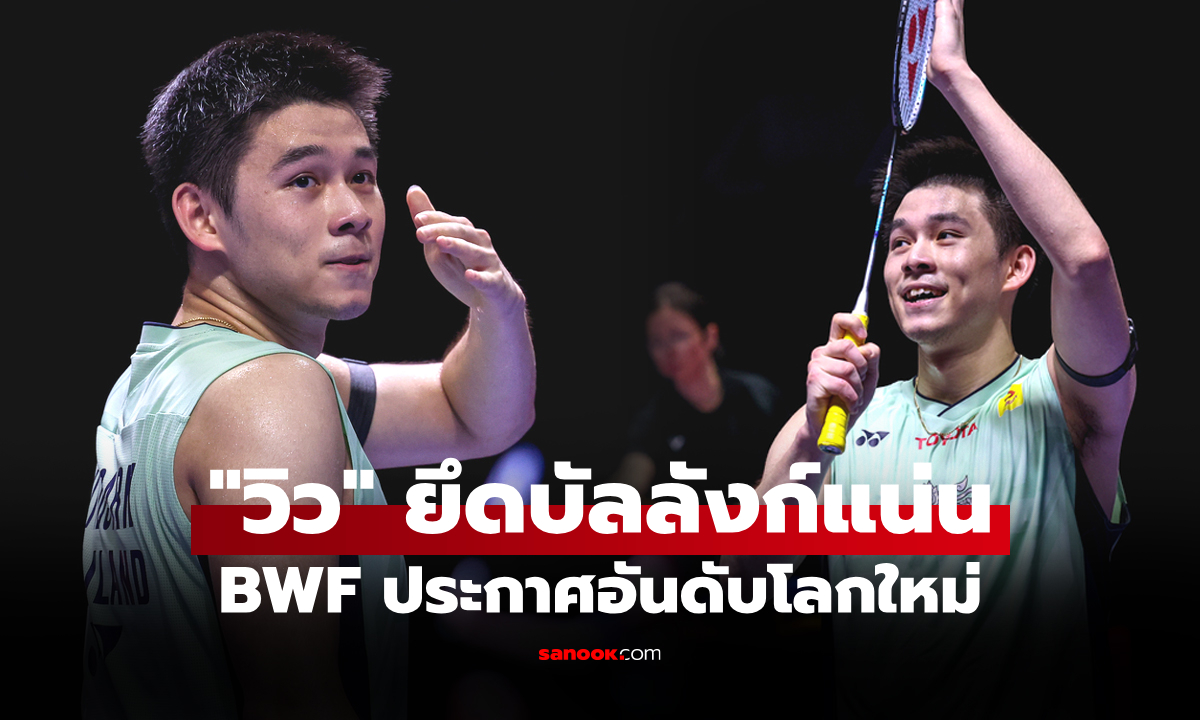 ครอง 4 สัปดาห์ติด! \