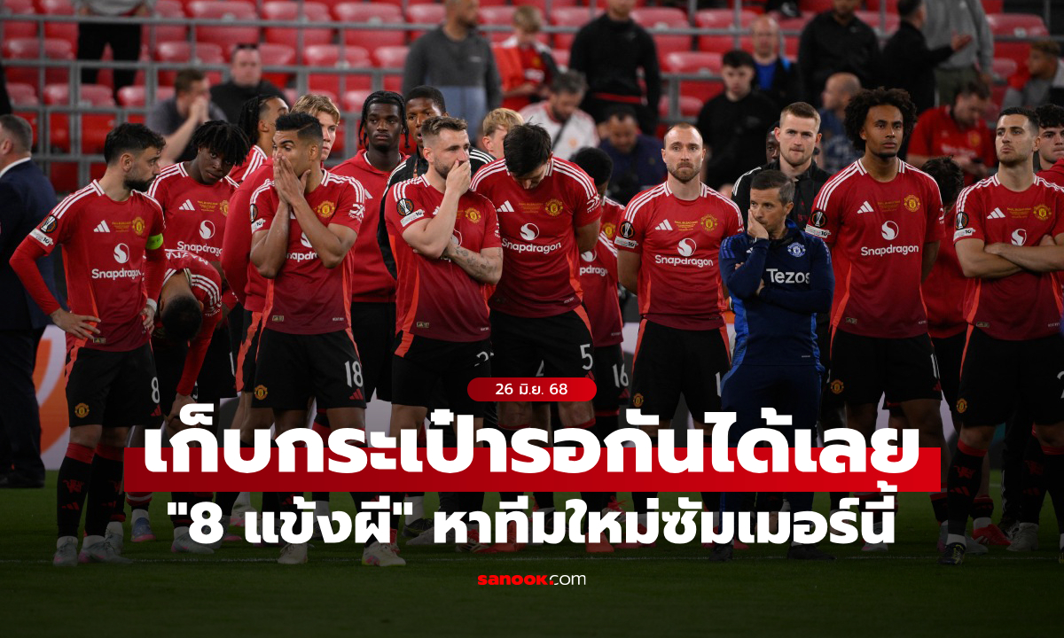 เร่เข้ามา! แมนยู เตรียมปล่อย \