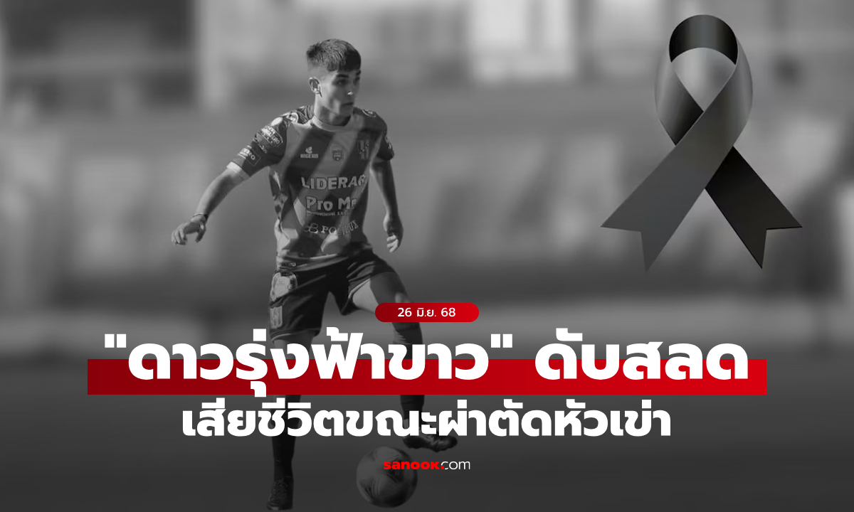 สลดวงการลูกหนัง \