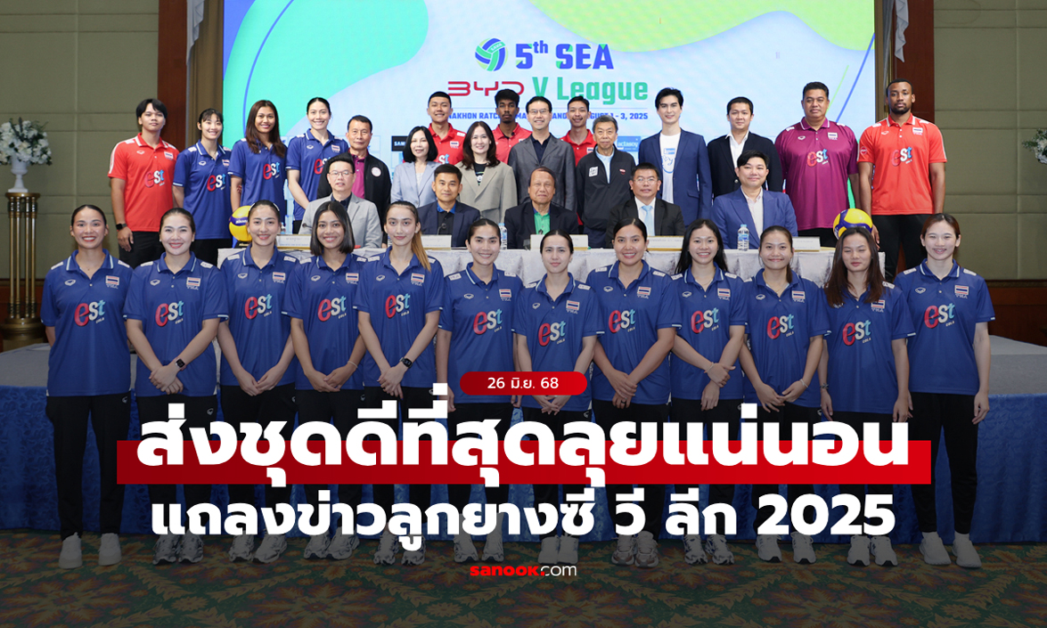 ฟูลทีมแน่นอน! วอลเลย์บอลทีมชาติไทย ยืนยันส่งชุดดีที่สุดลุยศึกซี วี ลีก 2025
