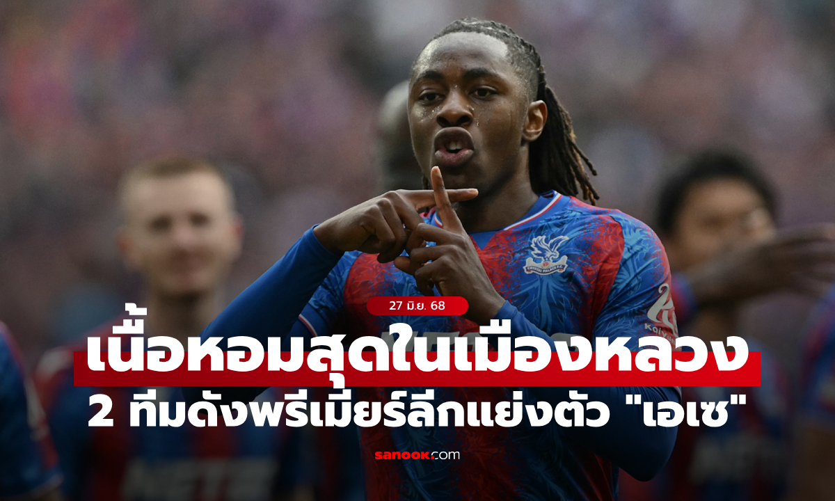 ศึกนอกสนาม! สื่อผู้ดีตี \