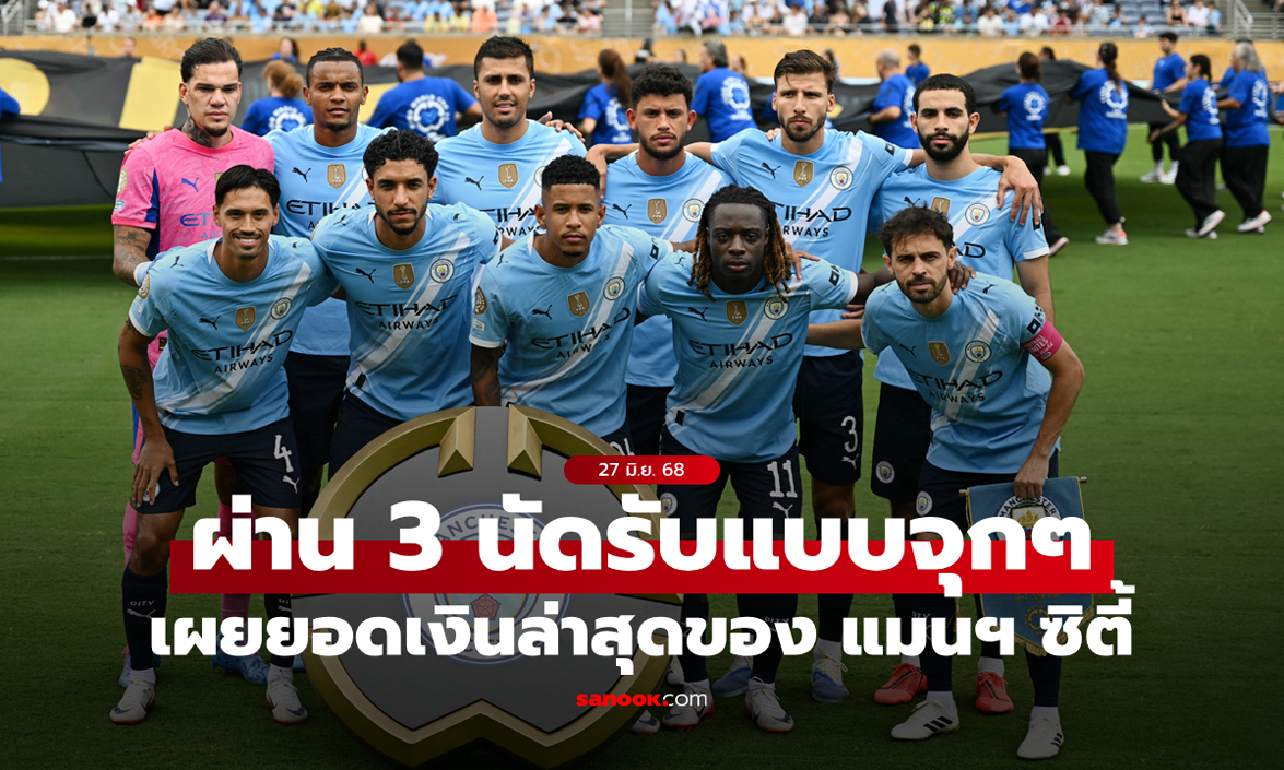 เรือใบรับเละ! แมนซิตี้ โกยเงินมากสุด หลังจบรอบแรก ศึกสโมสรโลก 2025