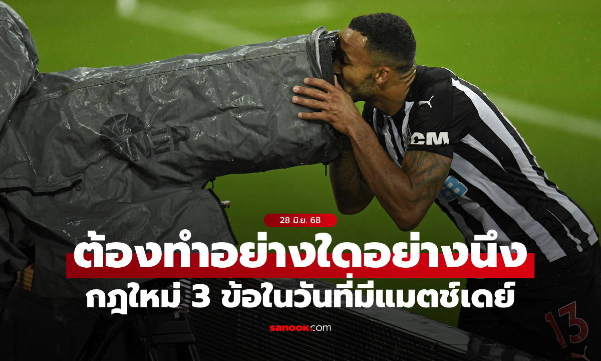 มิติใหม่พรีเมียร์ลีก! ซีซัน 2025/26 สโมสรต้องทำ \