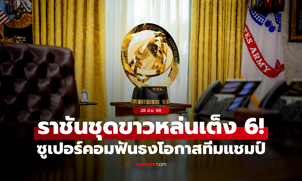 ชุดขาวยังแค่เต็ง 6! ซูเปอร์คอมฟันธงทีมแชมป์สโมสรโลก 2025 หลังเข้าสู่รอบน็อกเอาต์