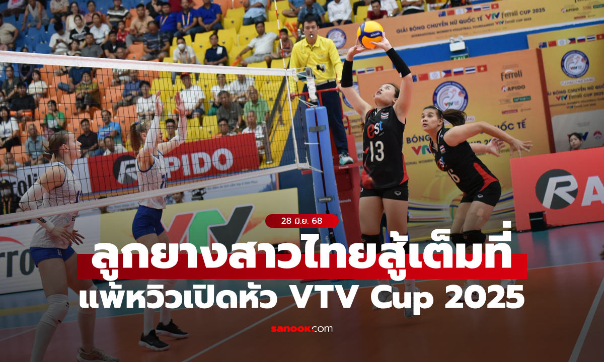 ตบเดือดห้าเซต! ลูกยางสาวไทย พ่าย โคราเบลกา เปิดหัว VTV Cup 2025