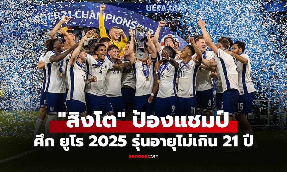 เปิดเกมแลกกันสนุก! อังกฤษ เฮต่อเวลาเฉือน เยอรมนี 3-2 ผงาดแชมป์ยูโร ยู-21 ปี