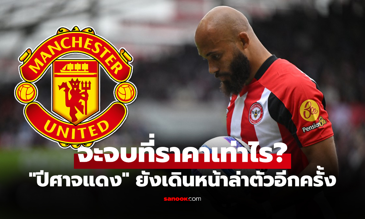 ราคานี้ยังโดนปัด! แมนยู ไม่ถอดใจเดินแผนล่าตัว \