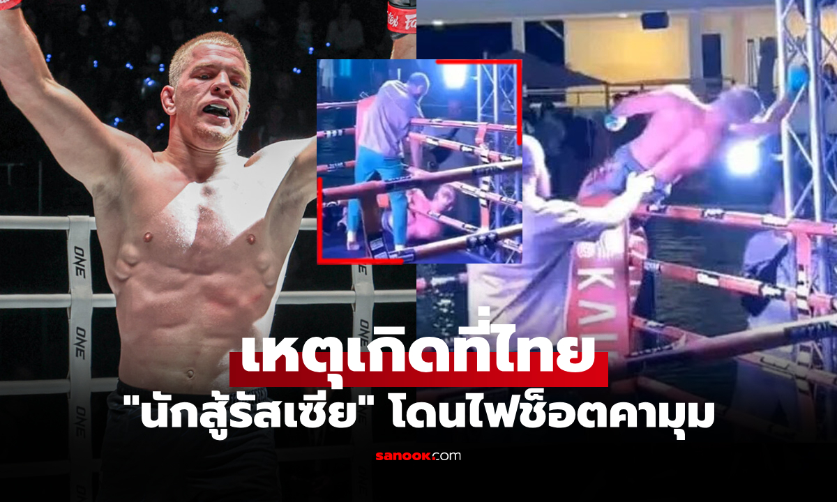 ฉลองชัยโดนไฟดูด! \