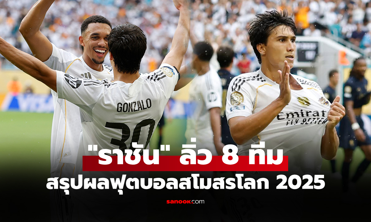 สรุปผลฟุตบอลชิงแชมป์สโมสรโลก 2025 ประจำวันที่ 2 ก.ค. 68