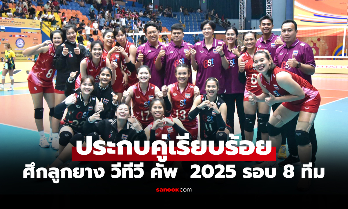 รอบนี้ต้องเจอใคร? โปรแกรมวอลเลย์บอลหญิง VTV Cup 2025 รอบ 8 ทีม