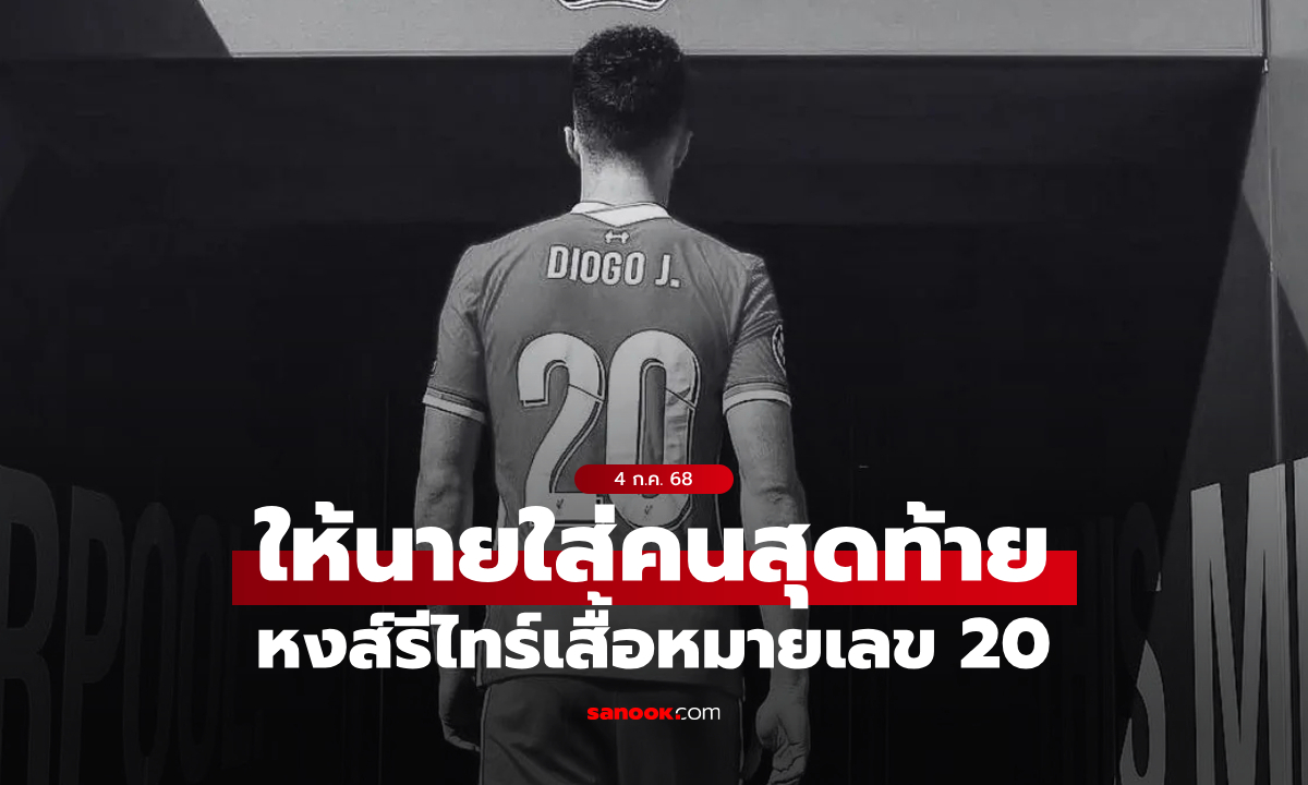 ลิเวอร์พูล ประกาศยกเลิกเสื้อเบอร์ 20 รำลึก \