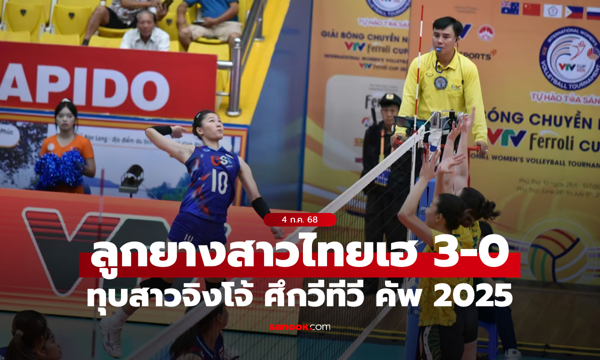 ลูกยางสาวไทย ไล่ต้อน ออสเตรเลีย 3-0 เซต ลุ้นอันดับ 5 ศึก VTV Cup 2025