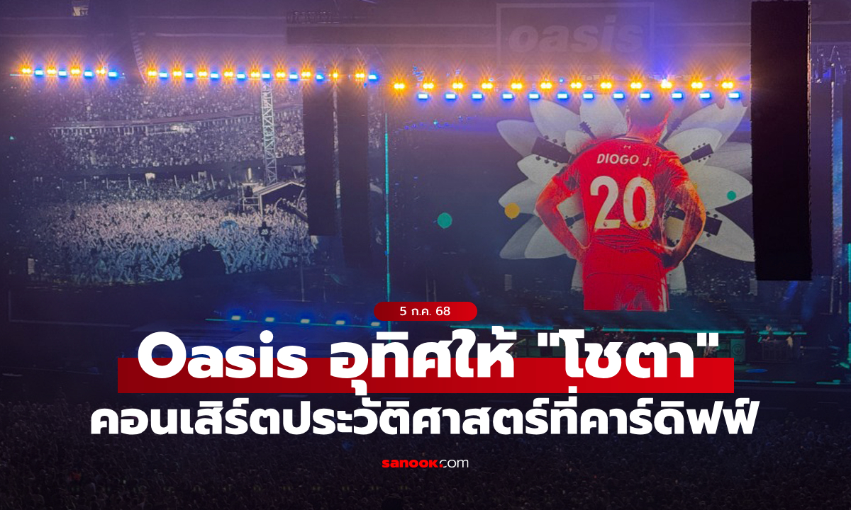 Oasis อุทิศเพลงอาลัย \