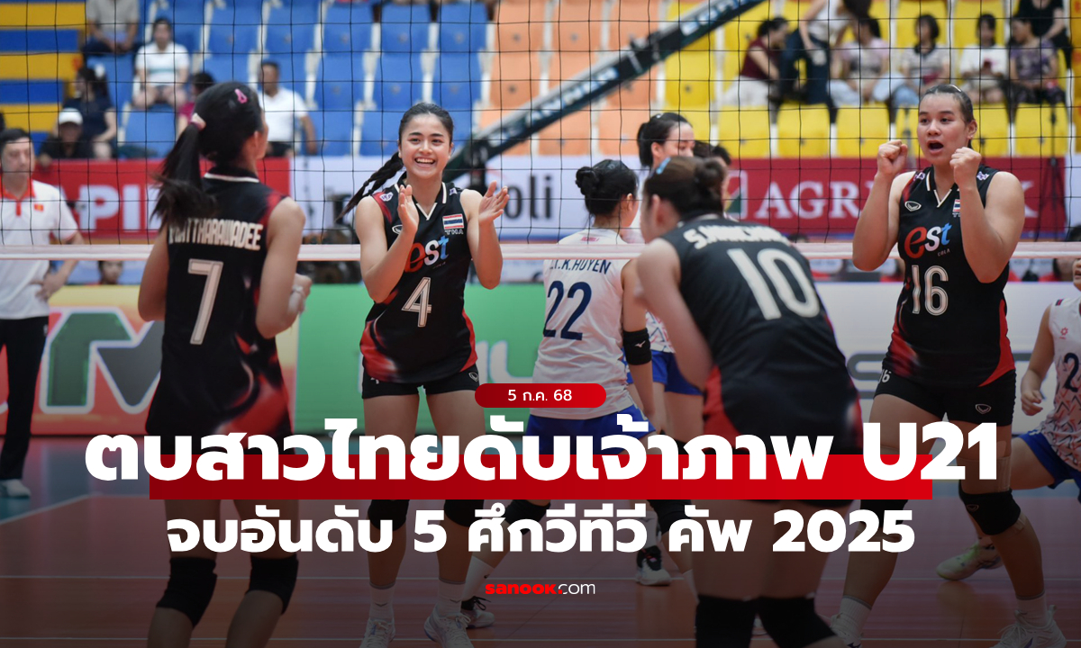 ลูกยางสาวไทย ทุบ เวียดนาม U21 จบอันดับ 5 ศึก VTV Cup 2025