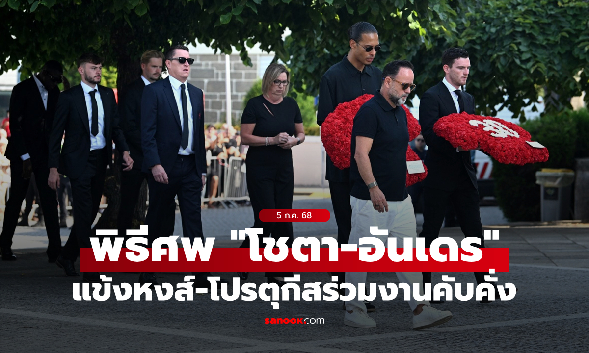 เพื่อนร่วมสโมสรและทีมชาติแห่ร่วมงานศพ \