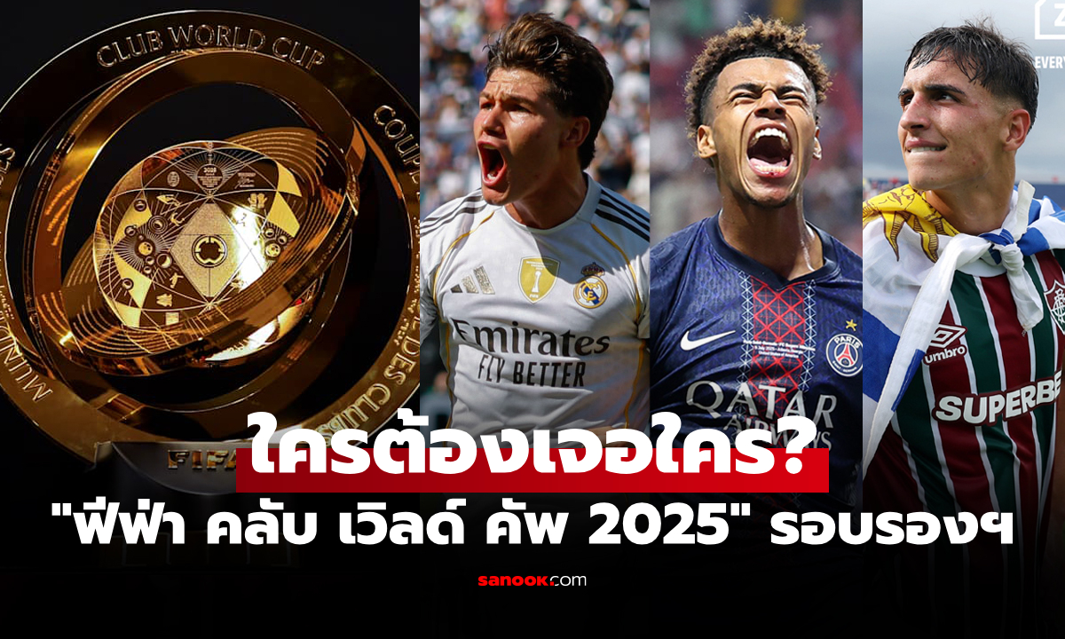 ได้ครบ 4 ทีม! ประกบคู่เรียบร้อย ฟุตบอลชิงแชมป์สโมสรโลก 2025 รอบรองฯ
