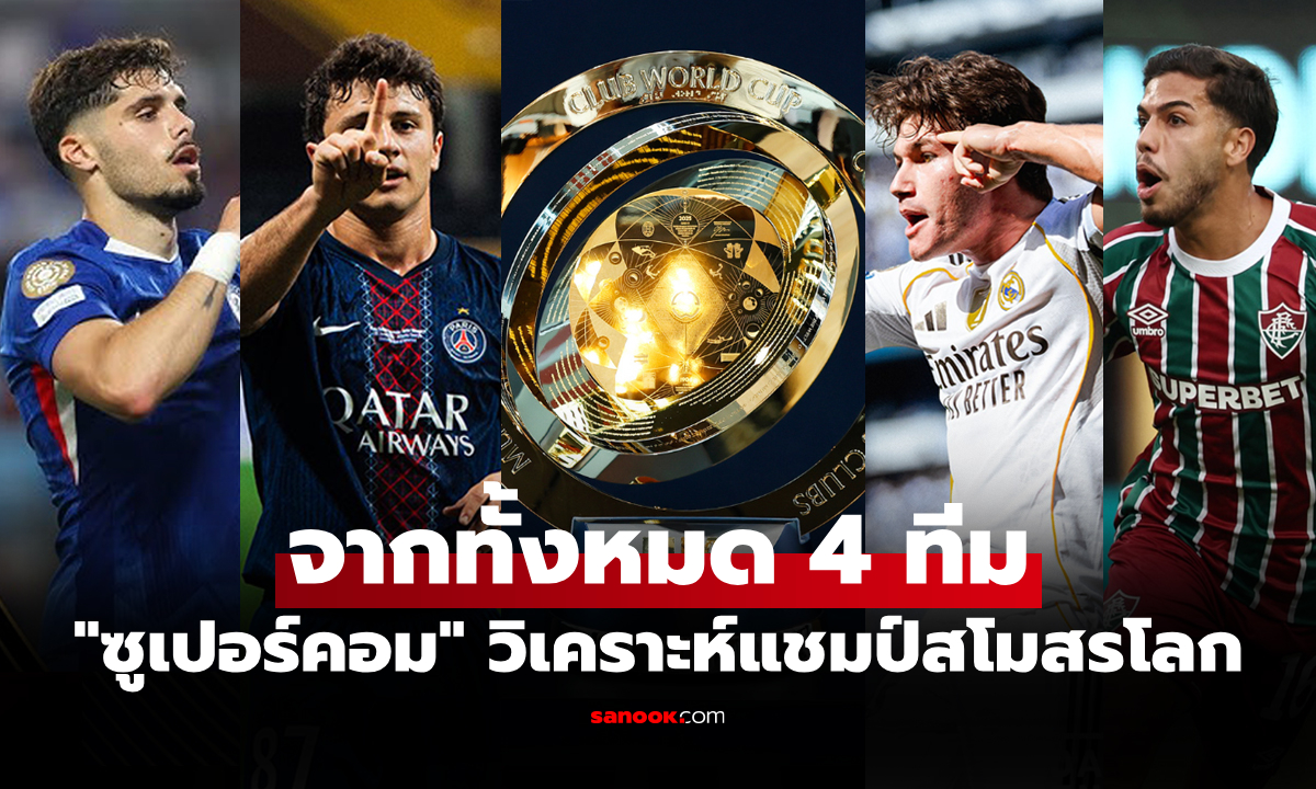 ทีมไหนเต็งหนึ่ง? \