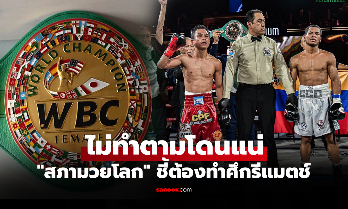 คำสั่งเด็ดขาด! WBC ประกาศไฟต์บังคับ \