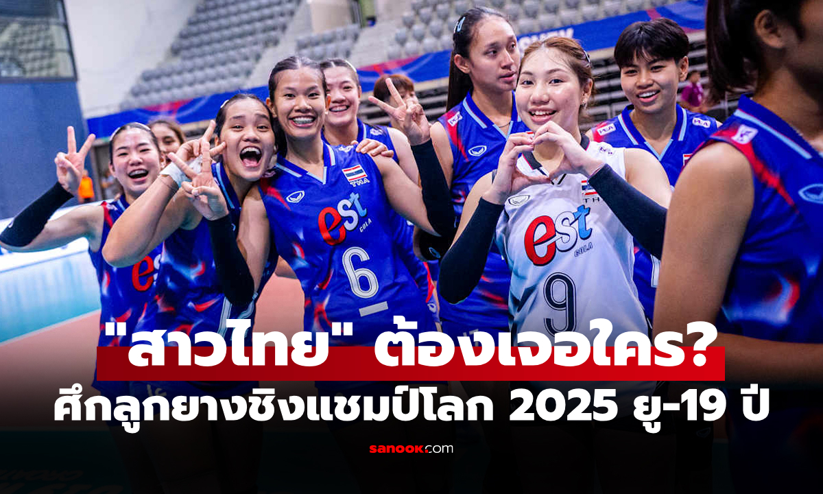 ประกบคู่เรียบร้อย! ส่องโปรแกรมรอบ 16 ทีม วอลเลย์บอลหญิงชิงแชมป์โลก 2025 ยู-19 ปี