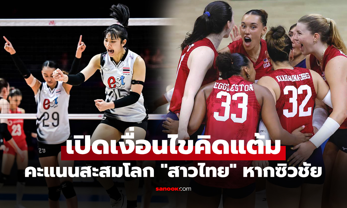 ทำได้เอาไปเลย! FIVB ประกาศหาก \