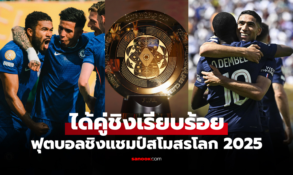 สองแชมป์ยุโรป! ประกบคู่เรียบร้อย ฟุตบอลชิงแชมป์สโมสรโลก 2025 รอบชิงชนะเลิศ