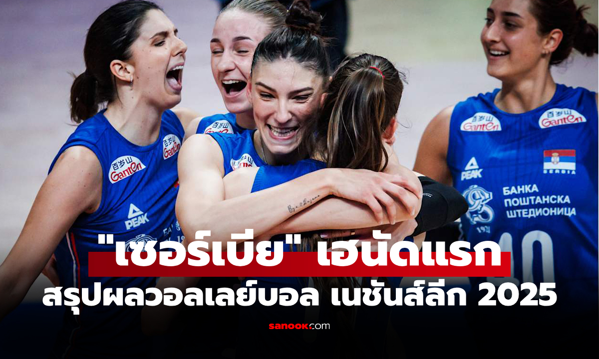 สรุปผลวอลเลย์บอลหญิง เนชันส์ลีก 2025 ประจำวันที่ 10 ก.ค. 68