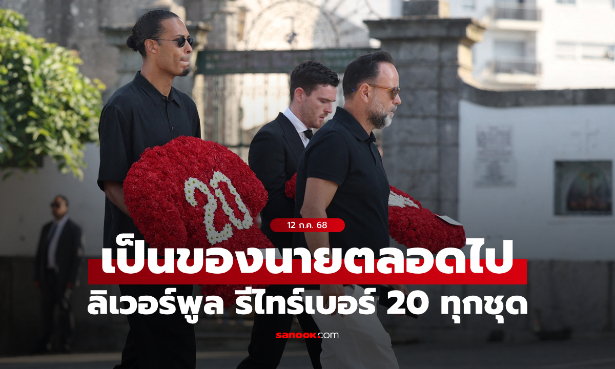 ลิเวอร์พูล ประกาศยืนยันยกเลิกหมายเลข 20 ของ \
