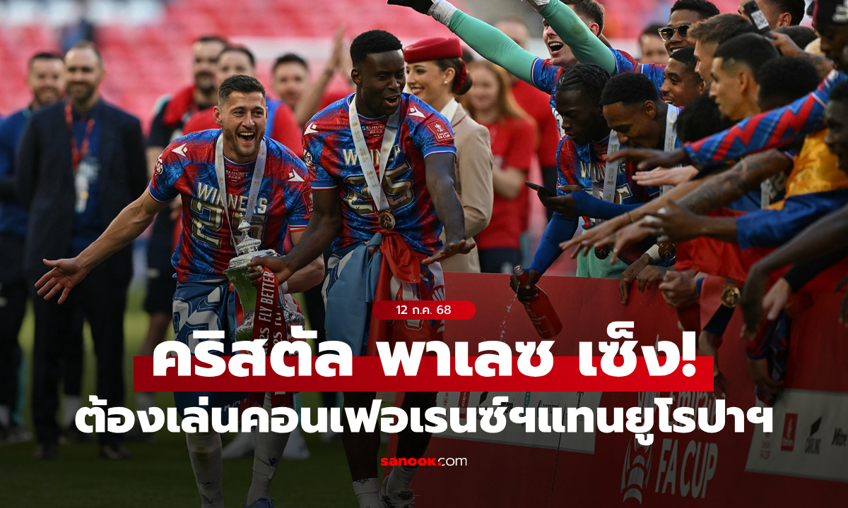 กฎระบุชัด! คริสตัล พาเลซ ต้องลงไปเล่นถ้วยคอนเฟอเรนซ์ฯ แทนถ้วยยูโรปาฯ