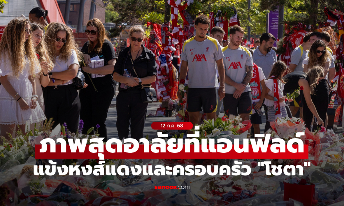 ประมวลภาพเหล่านักเตะ ลิเวอร์พูล ร่วมอาลัย \