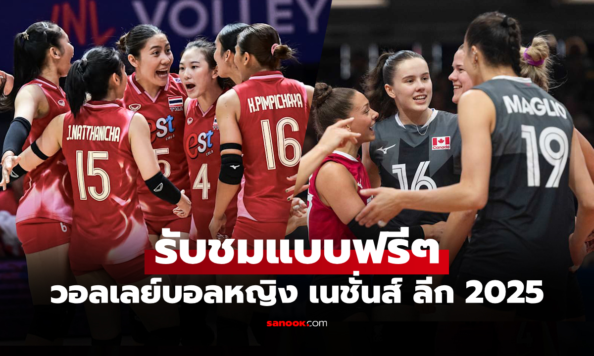 ดูสดได้ที่นี่! ถ่ายทอดสด \