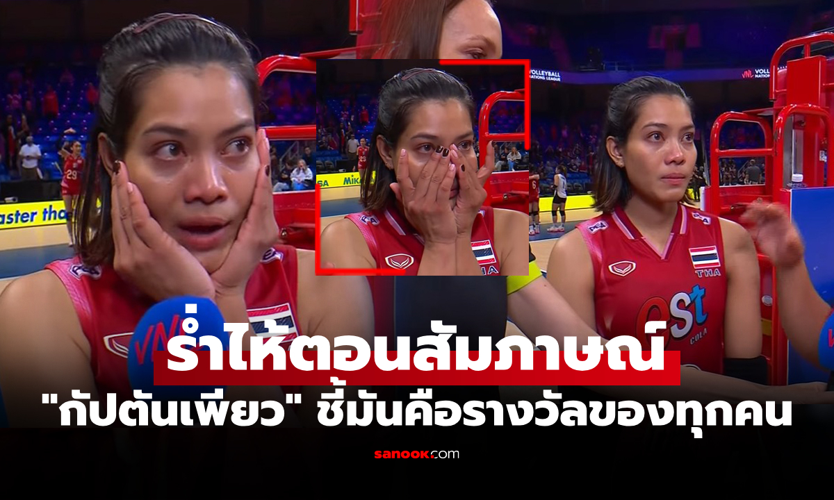 กลั้นน้ำตาไว้ไม่อยู่! \