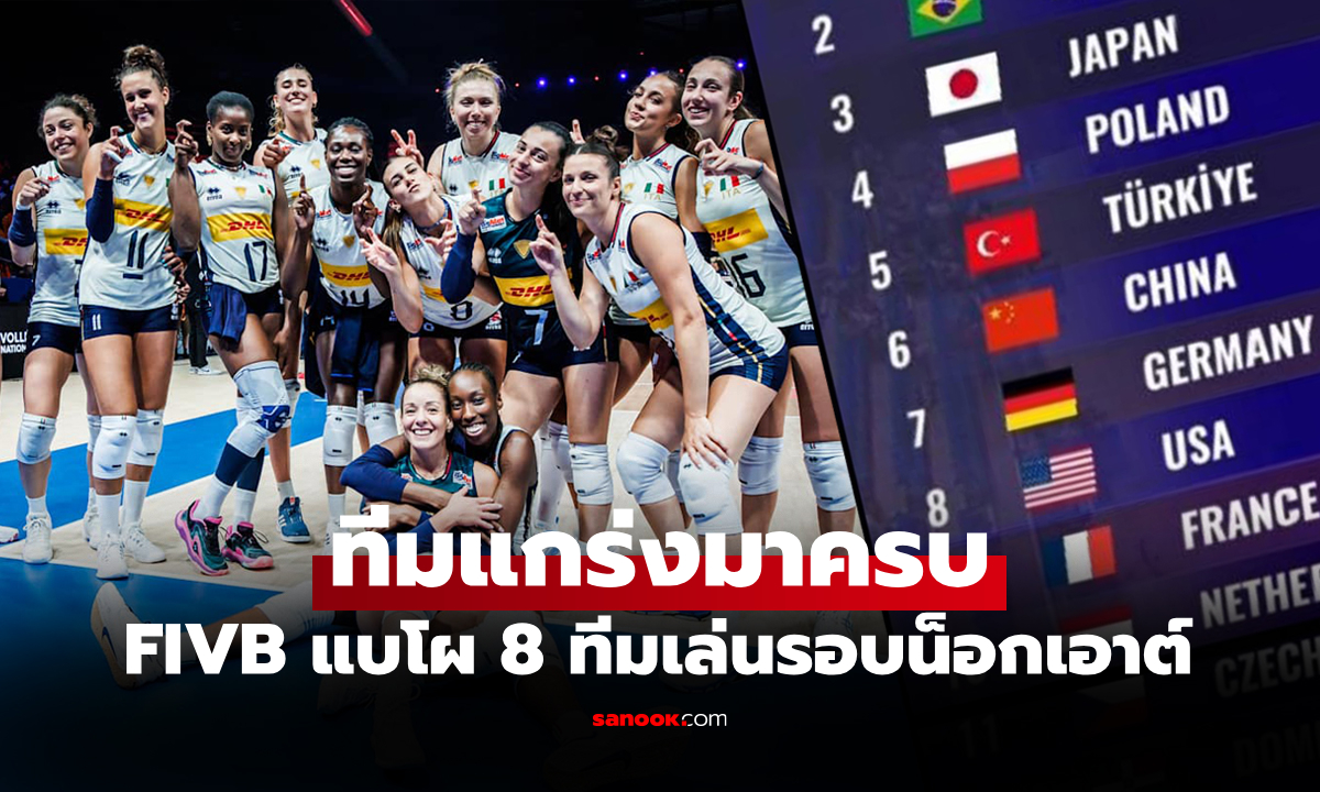 ได้ครบ 8 ทีม! สรุปวอลเลย์บอลหญิง เนชันส์ลีก 2025 คว้าสิทธิ์ลุยรอบสุดท้าย
