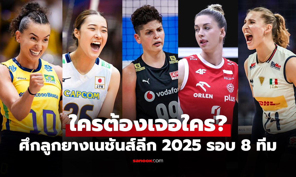 ประกบคู่เรียบร้อย! โปรแกรม วอลเลย์บอลหญิง เนชันส์ลีก 2025 รอบสุดท้าย
