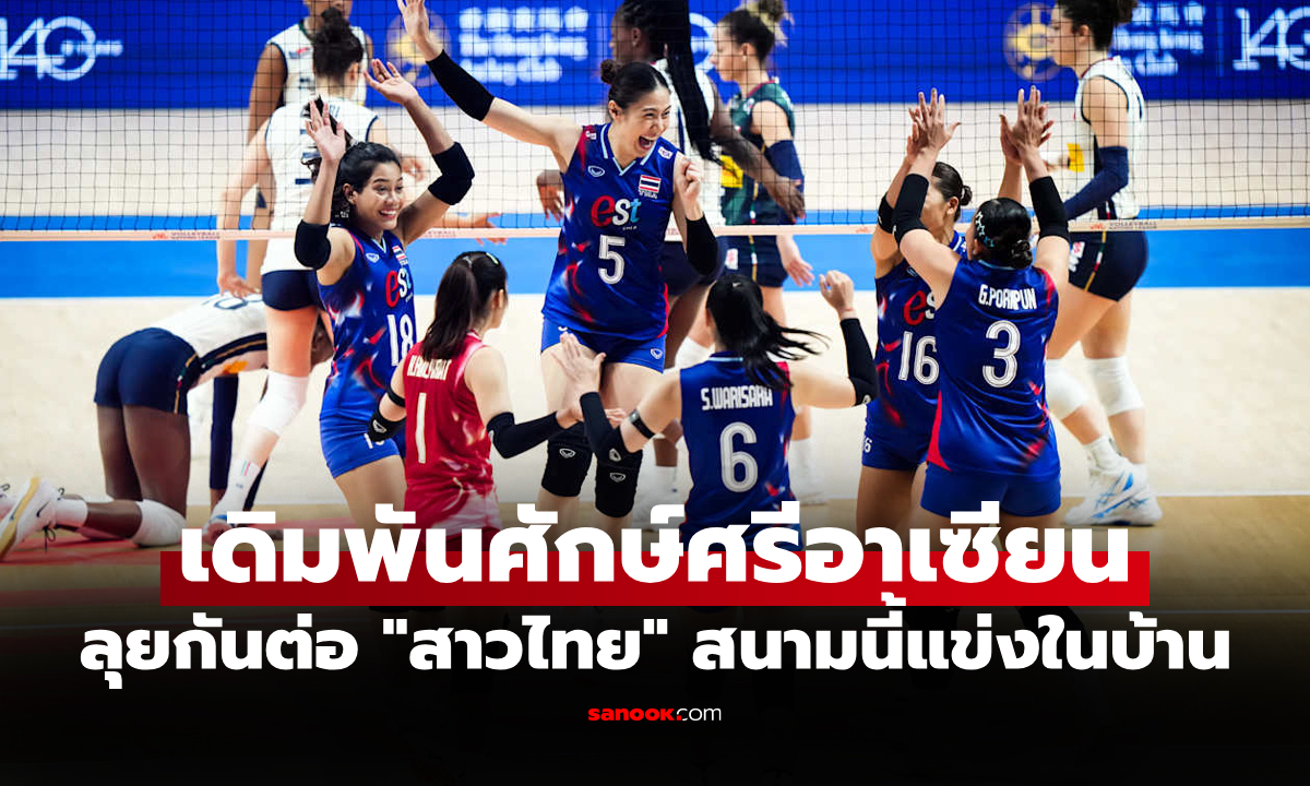 ส่องโปรแกรม วอลเลย์บอลหญิง ซี วี.ลีก 2025 สัปดาห์แรก พร้อมช่องถ่ายทอดสด