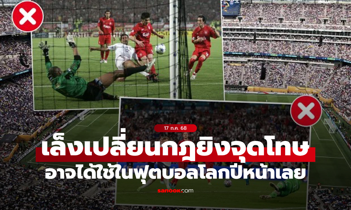 พลาดแล้วคือจบ! IFAB เล็งเปลี่ยนกฎยิงจุดโทษใหม่ อาจเริ่มใช้ในฟุตบอลโลกปีหน้า